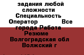 Excel задания любой сложности › Специальность ­ Оператор (Excel) - Все города Работа » Резюме   . Волгоградская обл.,Волжский г.